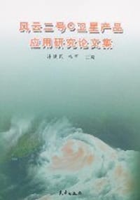 风云二号C卫星产品应用研究论文集