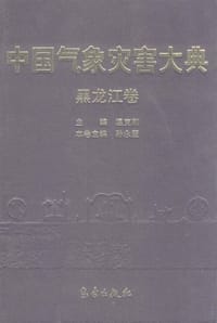 中国气象灾害大典（黑龙江卷） - 无名图书