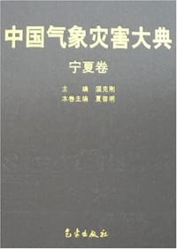 中国气象灾害大典-宁夏卷