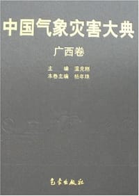 中国气象灾害大典-广西卷 - 杨年珠