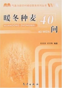 暖冬种麦40问 - 杜宗清,武月梅
