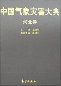 中国气象灾害大典 - 臧建升