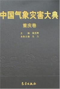 中国气象灾害大典（重庆卷） - 本书编委会