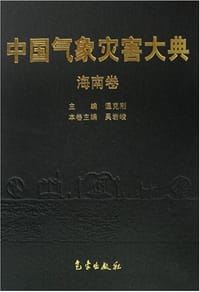 中国气象灾害大典-海南卷