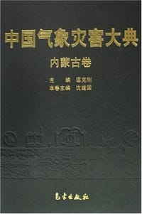 内蒙古卷-中国气象灾害大典
