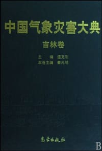 中国气象灾害大典 - 秦元明