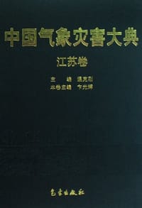 中国气象灾害大典 - 卞光辉