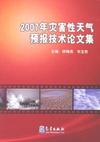 2007年灾害性天气预报技术论文集
