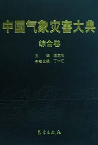 书籍 中国气象灾害大典（综合卷）的封面