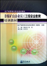 非煤矿山企业员工三级安全教育培训教材