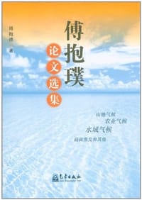傅抱璞论文选集
