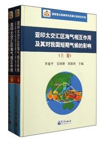 亚印太交汇区海气相互作用及其对我国短期气候的影响（上下）