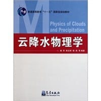 云降水物理学