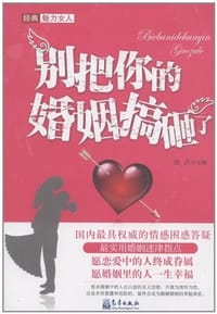 别把你的婚姻搞砸了 - 金点