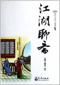 江湖聊斋（骗子骗术卷） - 那时山水
