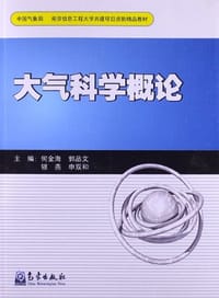 书籍 大气科学概论的封面