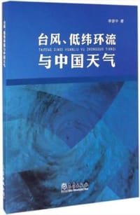 台风、低纬环流与中国天气