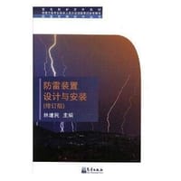 防雷装置设计与安装(修订版) - 无名图书