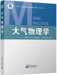 大气物理学 - 银燕