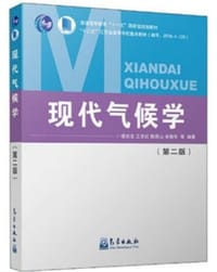 现代气候学（第二版）