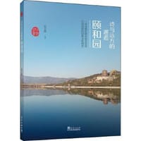 印象北京丛书——诗与远方的邂逅：颐和园 - 无名图书