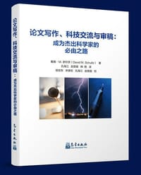 论文写作、科技交流与审稿