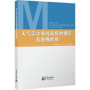 天气雷达双线偏振物理量及图像解释