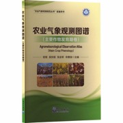 农业气象观测图谱（主要作物发育期卷）