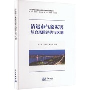 清远市气象灾害综合风险评估与区划