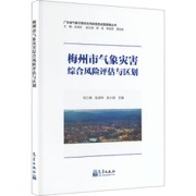 梅州市气象灾害综合风险评估与区划