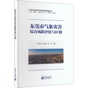 东莞市气象灾害综合风险评估与区划