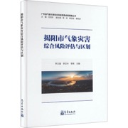 揭阳市气象灾害综合风险评估与区划