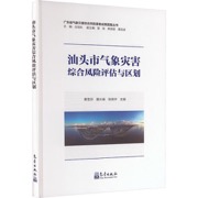 汕头市气象灾害综合风险评估与区划