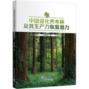 中国退化乔木林及其生产力恢复潜力