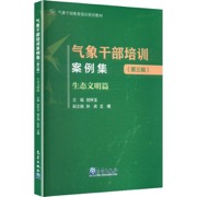 气象干部培训案例集第三辑生态文明篇