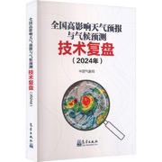 全国高影响天气预报与气候预测技术复盘（2024年）