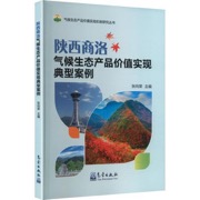 陕西商洛气候生态产品价值实现典型案例