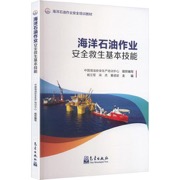海洋石油作业安全救生基本技能