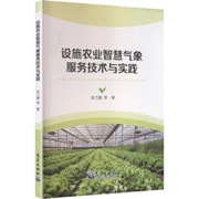设施农业智慧气象服务技术与实践