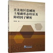 晋北地区盐碱地土壤磷形态特征及障碍因子解析
