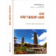 区域环境气象系列丛书：山西环境气象监测与预报