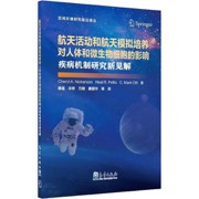 空间环境研究前沿丛书——航天活动和航天模拟培养对人体和微生物细胞的影响：疾病机制研究新见解