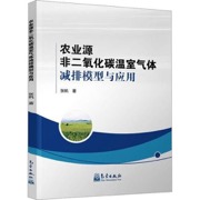 农业源非二氧化碳温室气体减排模型与应用