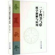 二十四节气的科学新解与应用