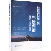 数智时代的气象传播：评价方法与实践