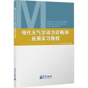 现代天气学动力诊断和应用实习教程