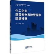 化工企业防雷安全风险管控和隐患排查
