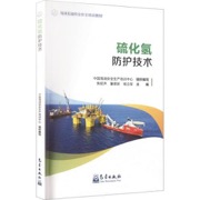 硫化氢防护技术