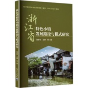 浙江省特色小镇发展路径与模式研究