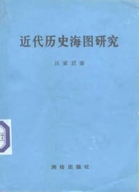 书籍 近代历史海图研究的封面
